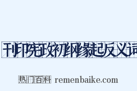 刊印宪政初纲缘起反义词是什么意思的图片